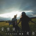 爱情读考卷