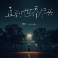 罗进一、PopDan - 直到世界尽头