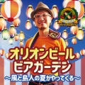 デビッドちんすこう - オリオンビールビアガーデン～風と島人の夏がやってくる～feat.粟國翔平