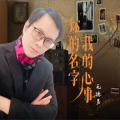 毛德易 - 再见二丁目