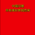 周细荣 - 中国闪赠所有美好奔我而来