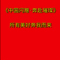 周细荣 - 中国闪赠·奔赴璀璨