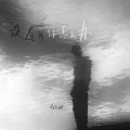徐剑秋 - 没有我你怎么办
