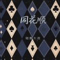 轻烟大叔 - 同花顺