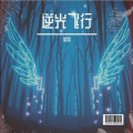 菜菜 - 逆光飞行