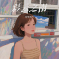 秋冬明月 - 彩云畔的姑娘