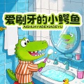 儿歌多多、王一然 - 爱刷牙的小鳄鱼