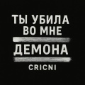 cricni - ты убила во мне демона