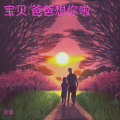 徐长新 - 宝  爸爸想你啦