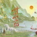沄梦、NJ青木、晓星尘、一叶、璟轩 - 诗酒行路纪
