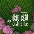 韩玉 - 哈库呐玛塔塔