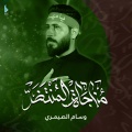 وسام الصيمري - طلعنه من المدينه