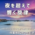 作業用BGMひととき - かすかな祈り