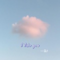 简1 - l like you