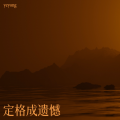 yeyong - 没有期待的爱情