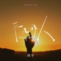 周宇 - 平凡的人