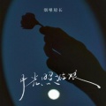 烟嗓船长 - 月光照姑娘