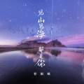 怪阿姨 - 见山见海都是你
