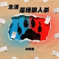 渡 - 生活是场狼人杀