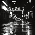 马旭东 - 善意的谎言