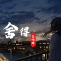 王唯旖 - 舍得
