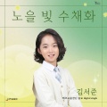 김서준 - 노을빛 수채화
