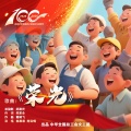 陈思思、阿云嘎 - 荣光