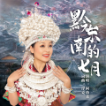阿幼朵 - 黔东南的七月
