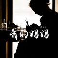 卢润泽 - 我的妈妈