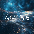 卢润泽 - 人在江湖走