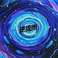 DJ豪大大 - 逆流雨
