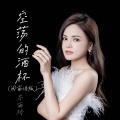 岑雨桥 - 空荡的酒杯