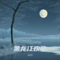 元川 - 冰雪热炕唠家常