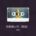 弥勒佛心咒（悟道）