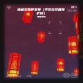 禅音净心 - 地藏王菩萨圣号