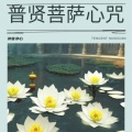 普贤菩萨心咒