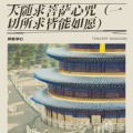 大随求菩萨心咒（一切所求皆能如愿）