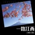 一路江西