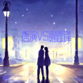 唐演VS谢霆锋