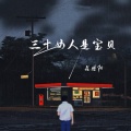昆曲阳 - 三十女人是宝贝