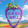 周细荣 - 在希望的田野上