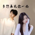 昆曲阳、莲子 - 多想再见你一面