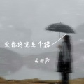 昆曲阳 - 爱你终究是个错