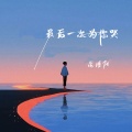 昆曲阳 - 最后一次为你哭