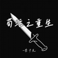 李十九 - 苟活之重生