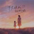 窝窝 - 下次换我做妈妈