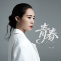 云朵 - 青春