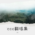 ccc - 会呼吸的痛