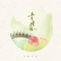 音阙诗听、李佳思 - 五月将离