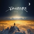 张艺迈 - 不敢喊累不敢哭